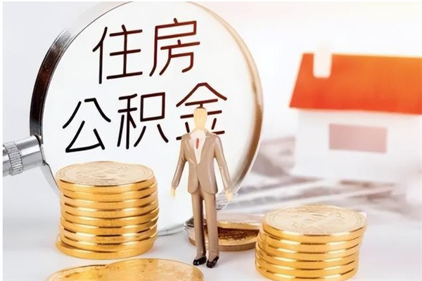 榆林离职了如何提公积金（离职了,住房公积金怎么提取）