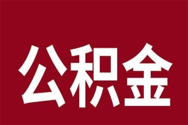 榆林离职后多长时间可以取住房公积金（离职多久住房公积金可以提取）