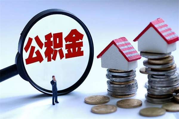 榆林辞职后可以领取住房公积金吗（辞职后能领住房公积金吗）