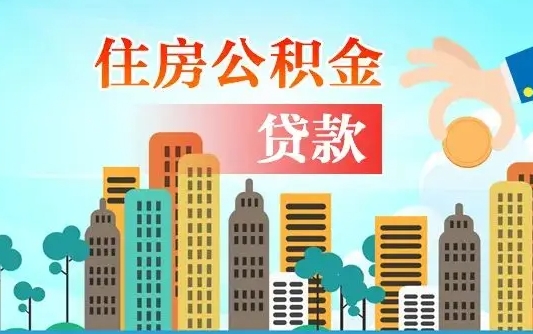 榆林离职住房公积金怎么取（离职的公积金怎么取）